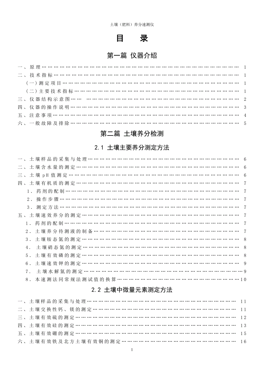 LS-Q5土壤肥料养分测试仪 说明书.doc_第1页