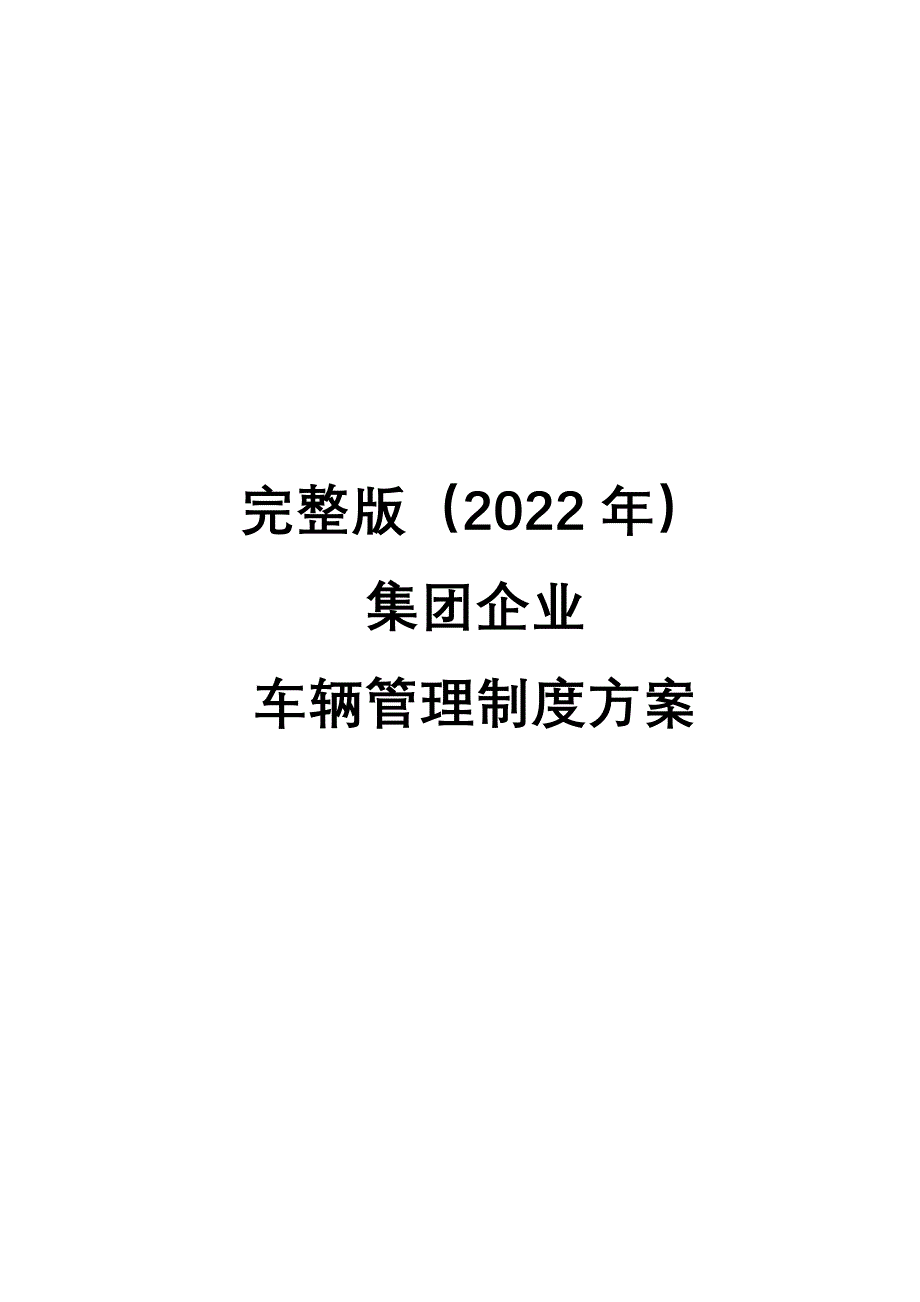 完整版（2022年）集团企业车辆管理制度方案.docx_第1页