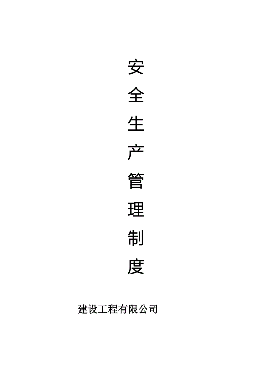 建设工程有限公司规章制度.doc_第1页