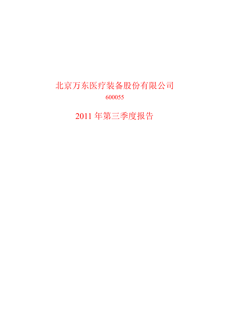 600055万东医疗第三季度季报_第1页