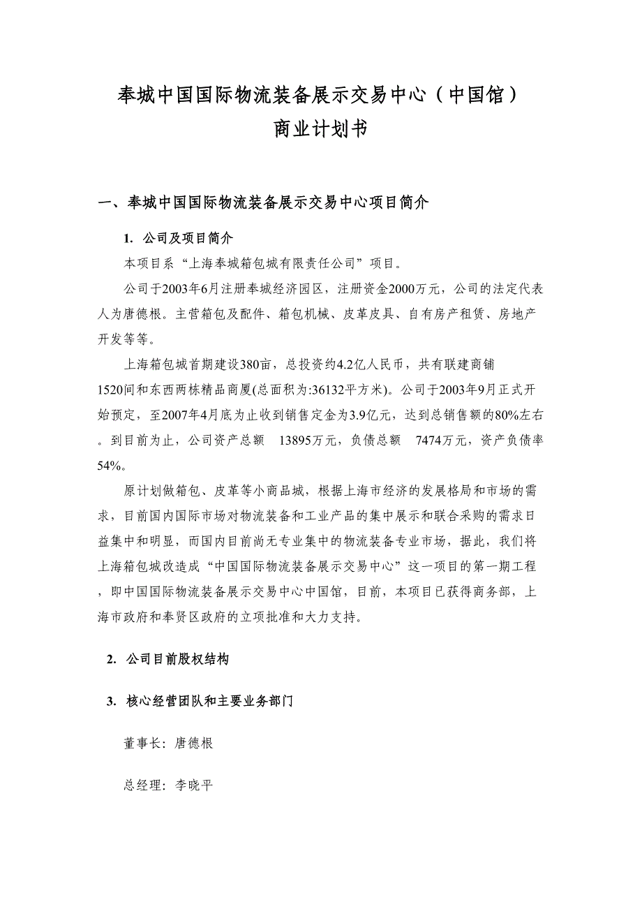 奉城物流装备城商业计划书 (2)（天选打工人）.docx_第1页