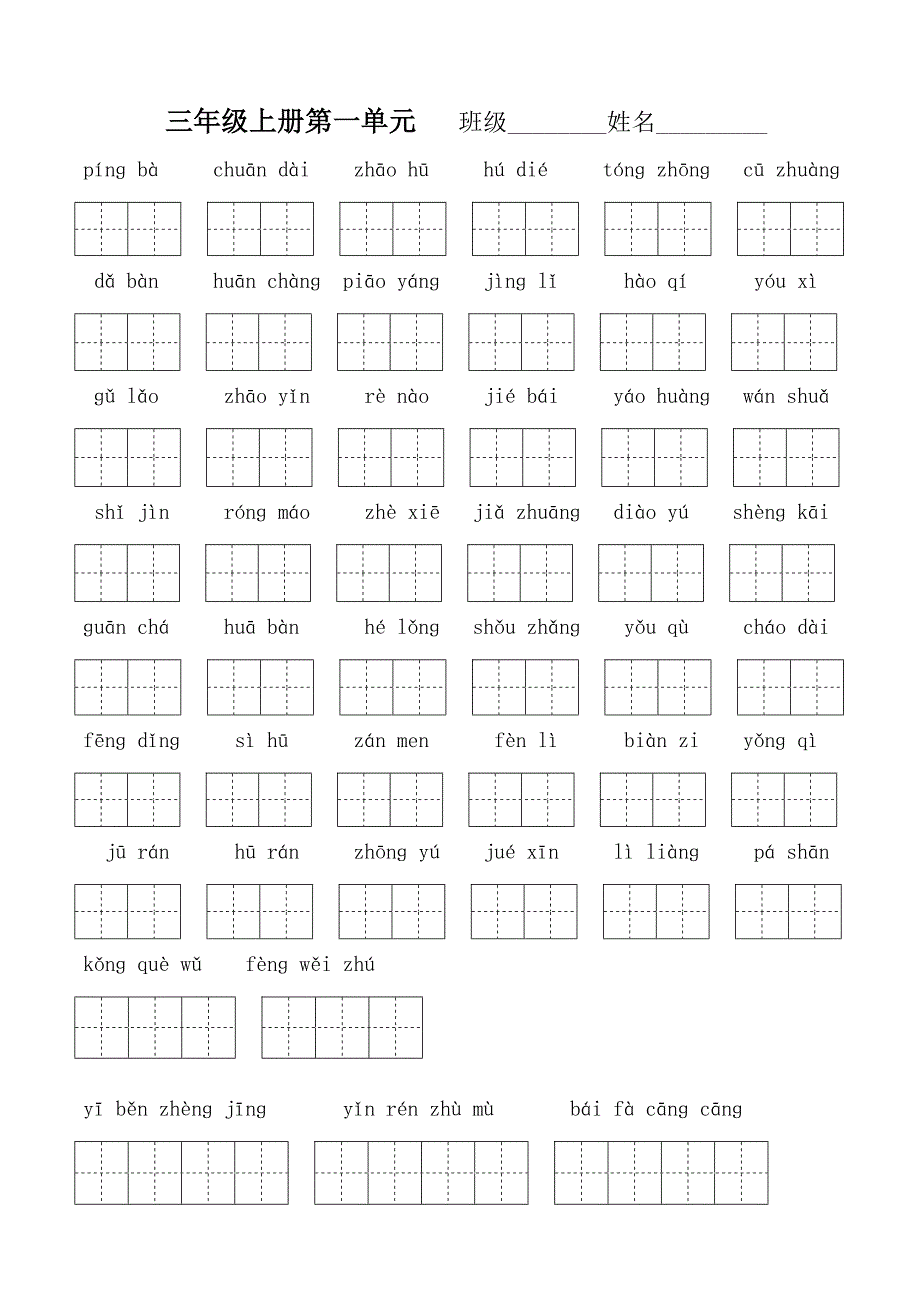 语文上册单元看拼音写词语(带田字格).doc_第1页