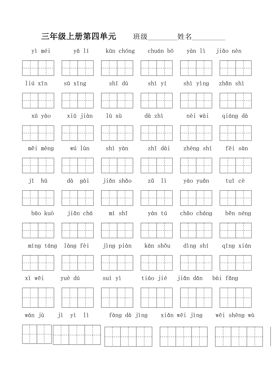 语文上册单元看拼音写词语(带田字格).doc_第4页