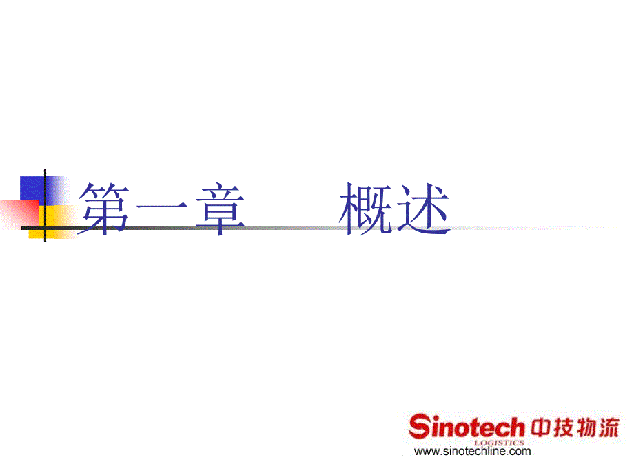 国际物流与货运代理第一章_第1页