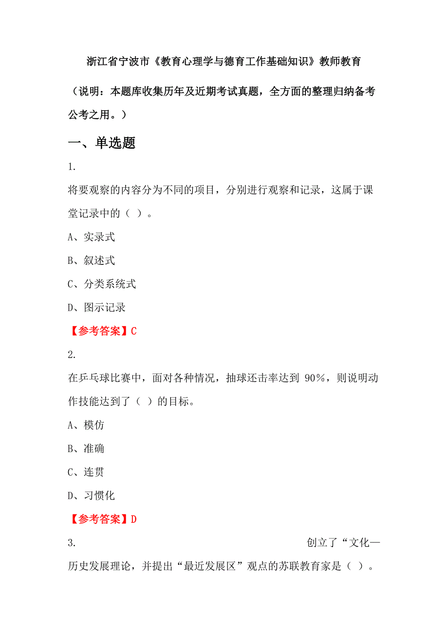 浙江省宁波市《教育心理学与德育工作基础知识》教师教育_第1页