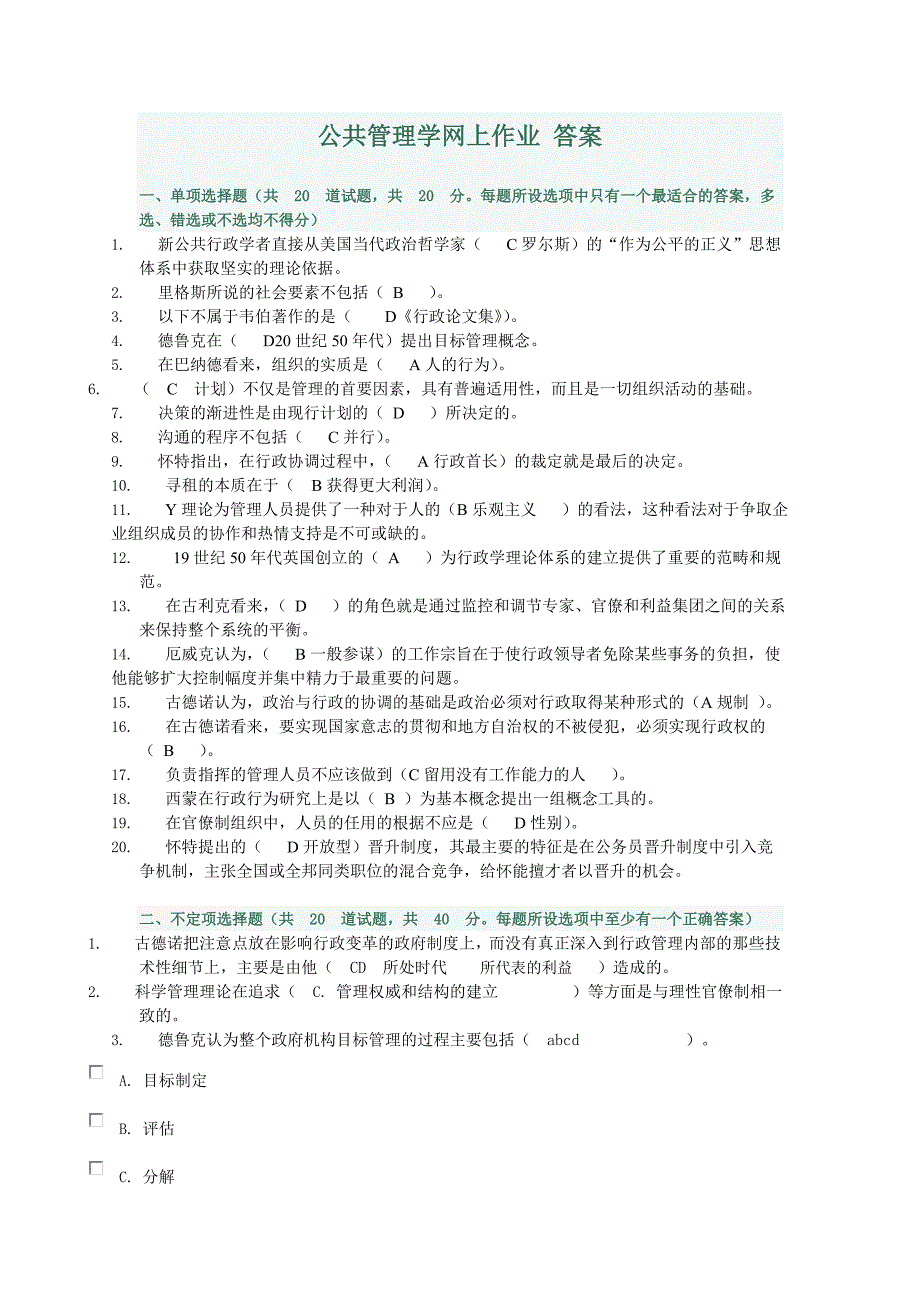 电大2012年行政管理本科公共管理学网上作业答案.doc_第1页