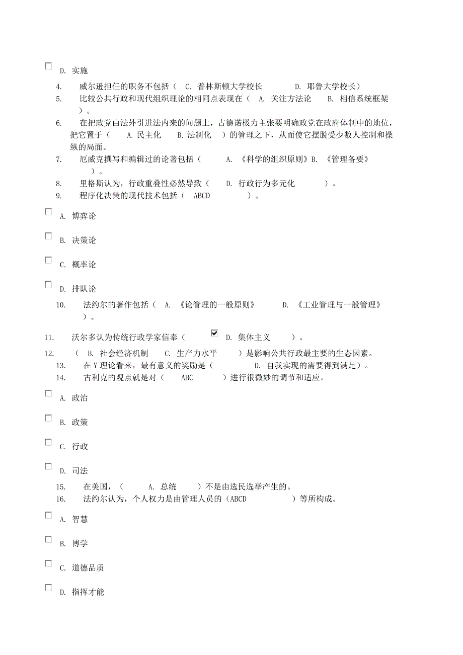 电大2012年行政管理本科公共管理学网上作业答案.doc_第2页