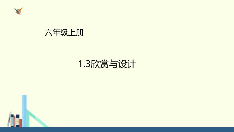 六年级上册数学课件1.3欣赏与设计北师大版共16张PPT_第1页