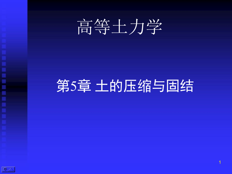 高等土力学土的压缩与固结讲义(246页)_详细_第1页