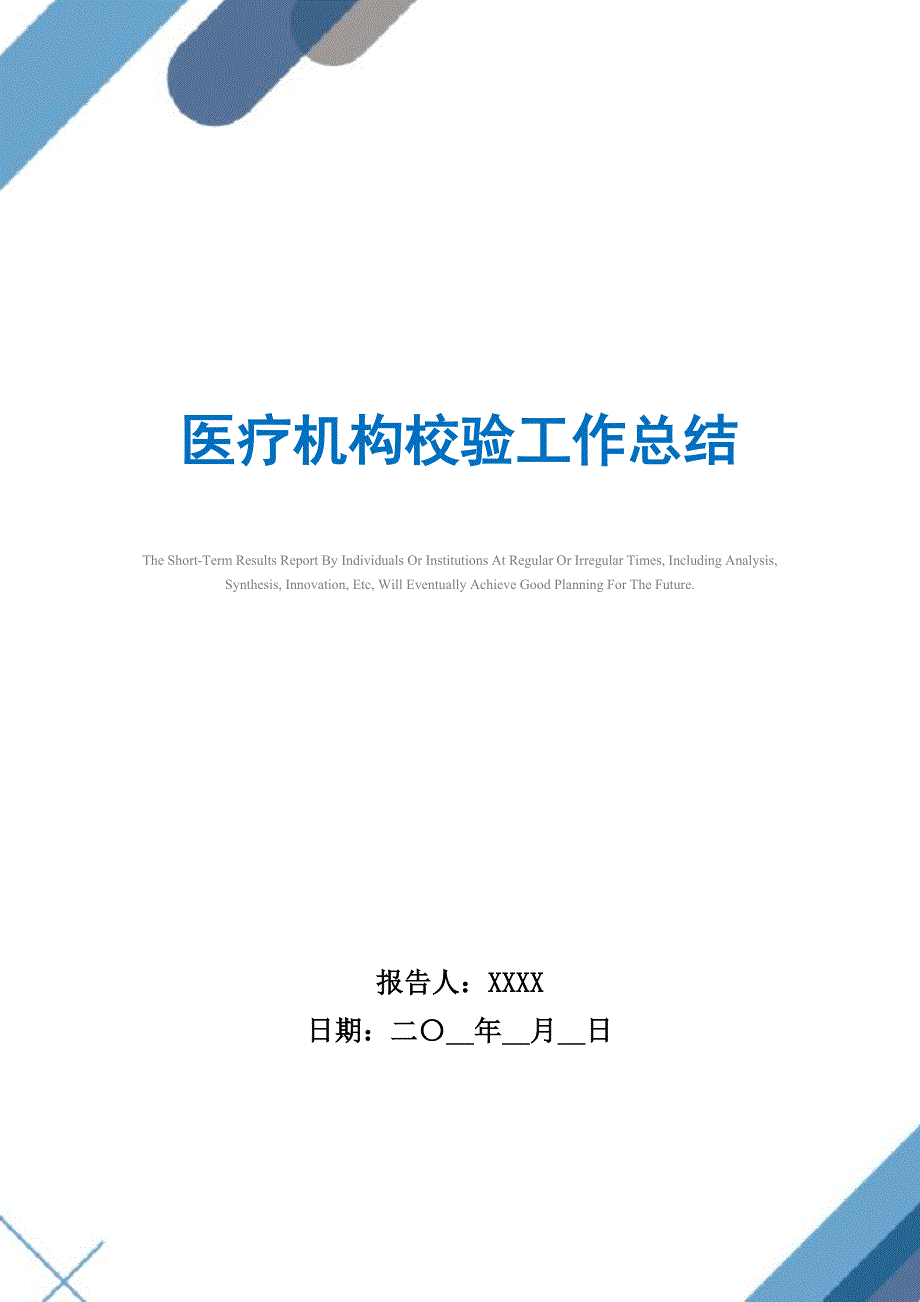 2021年医疗机构校验工作总结精选_第1页