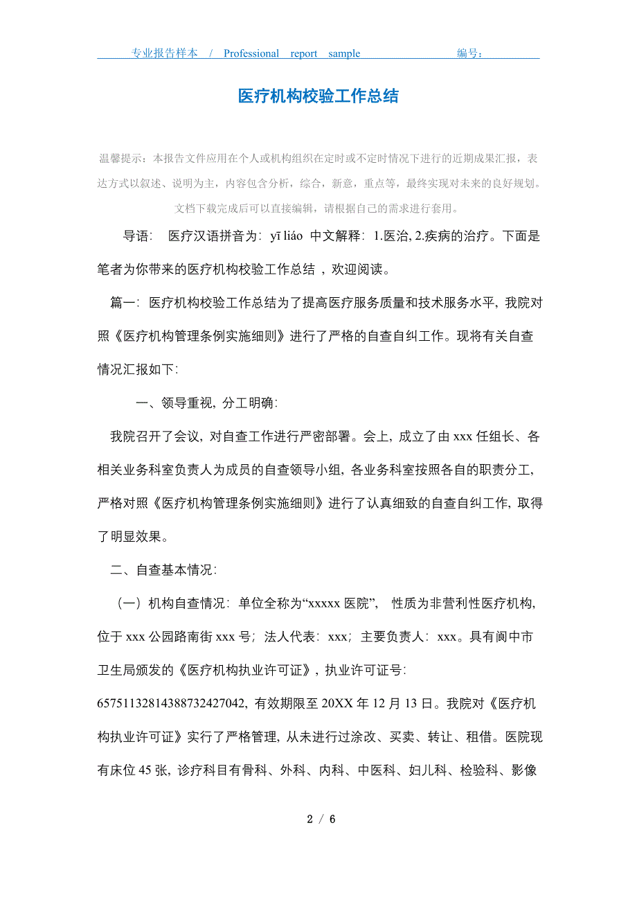 2021年医疗机构校验工作总结精选_第2页