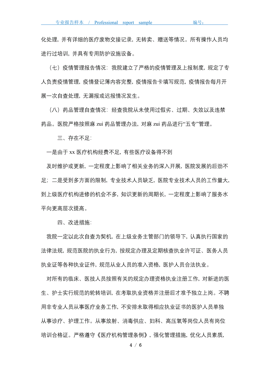 2021年医疗机构校验工作总结精选_第4页