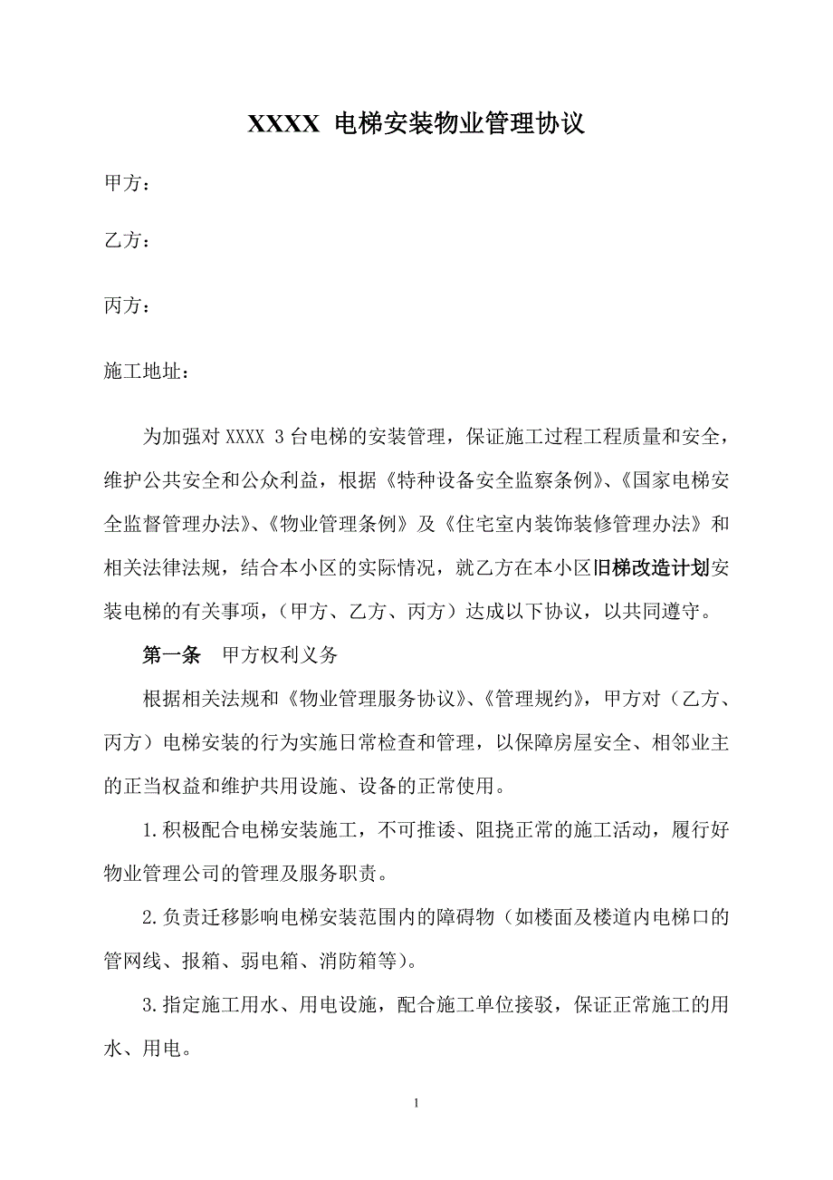 电梯安装物业管理协议——三方协议_第1页