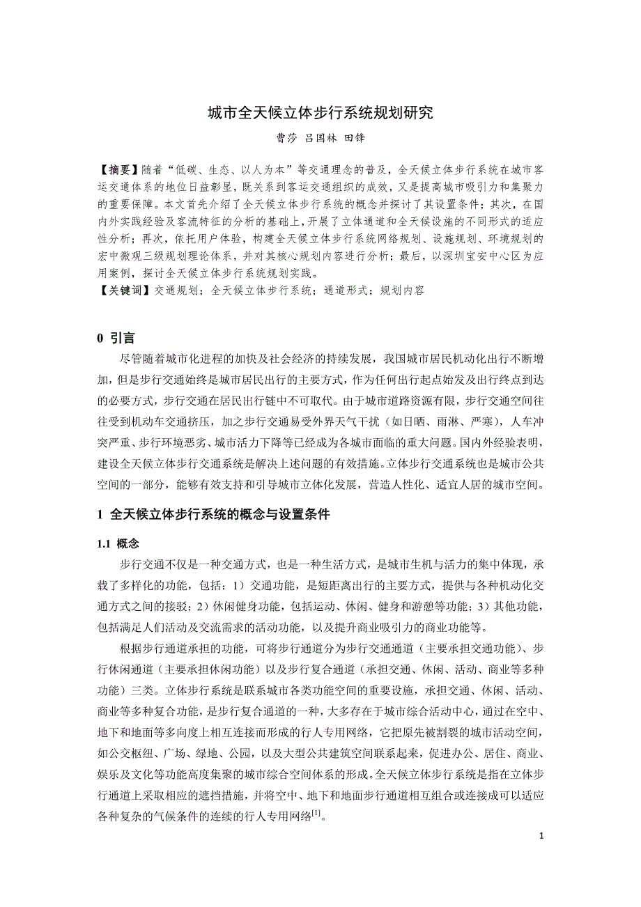 最新《交通规划年会绿色交通》237-城市全天候立体步行系统规划研究_第1页