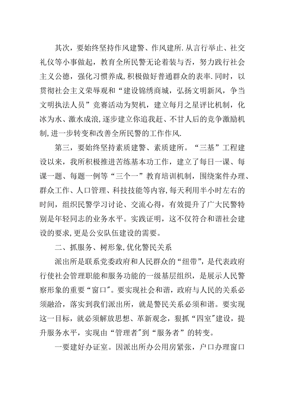 浅谈派出所在构建和谐社会中发挥的作用.docx_第2页