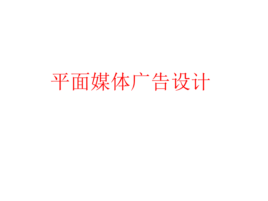 杂志报纸户外广告DM广告.ppt_第1页