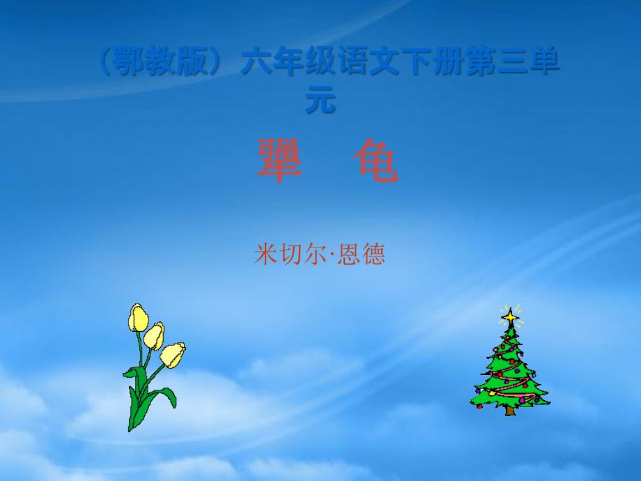 六年级语文下册犟龟3课件鄂教_第1页