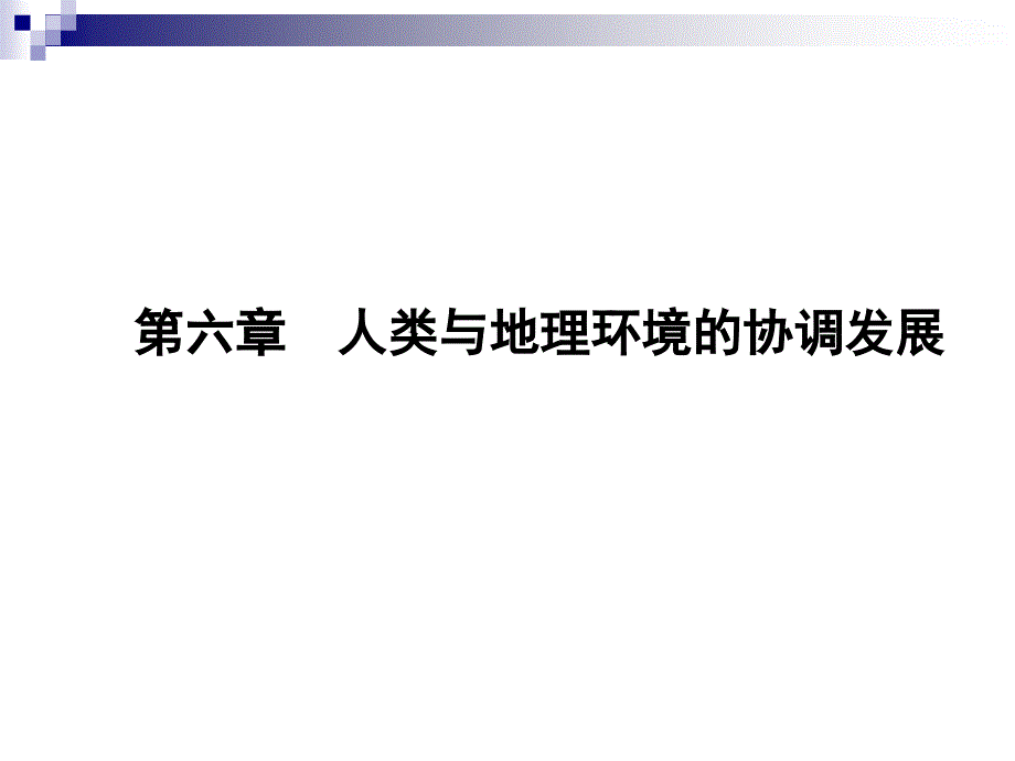 人地关系思想的演变--课件_第1页