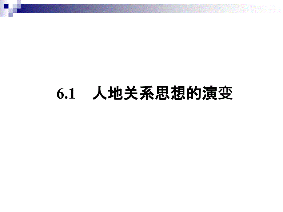 人地关系思想的演变--课件_第2页