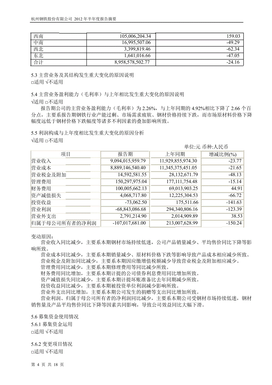 600126 杭钢股份半年报摘要_第4页