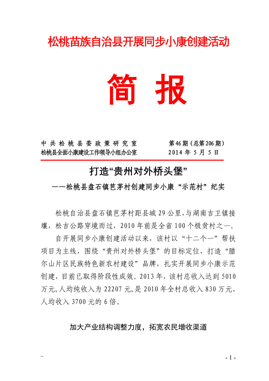 松桃小康《》第46期,打造“贵州对外桥头堡”.doc_第1页