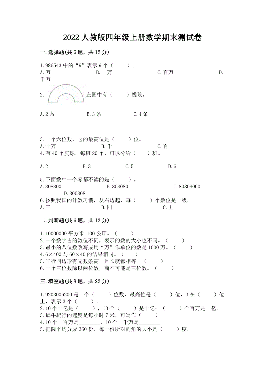 2022人教版四年级上册数学期末测试卷精品【b卷】.docx_第1页