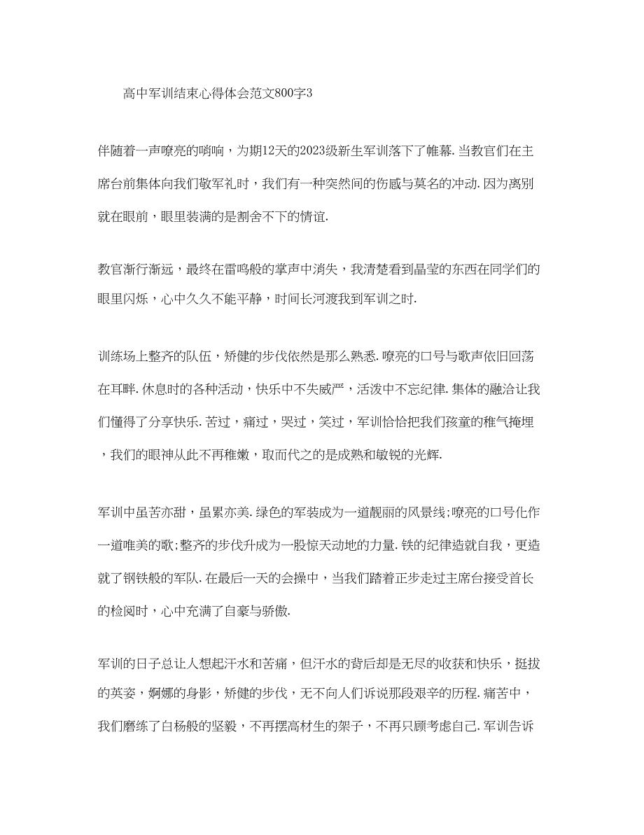 2023年高中军训结束心得体会范文800字.docx_第5页