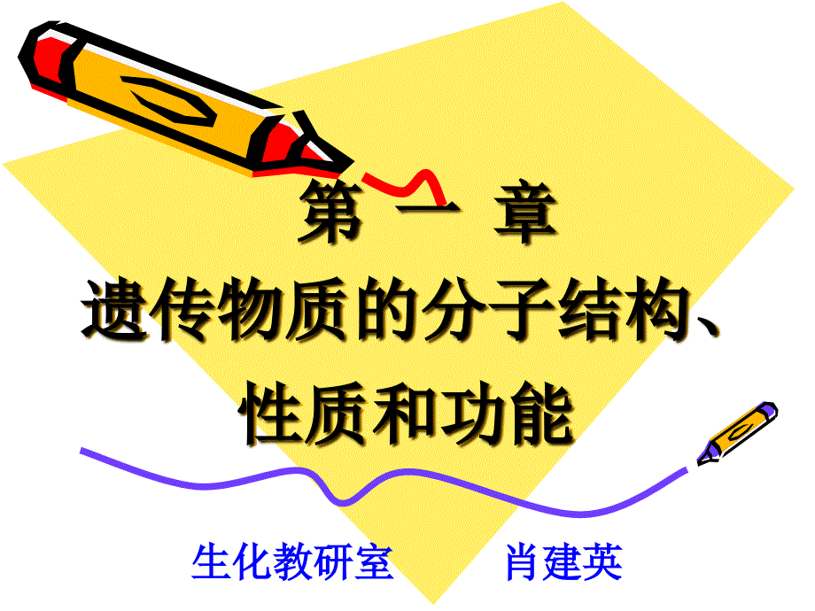 人教版教学课件生物31DNA是主要的遗传物质课件1新人教版必修2共109张_第1页