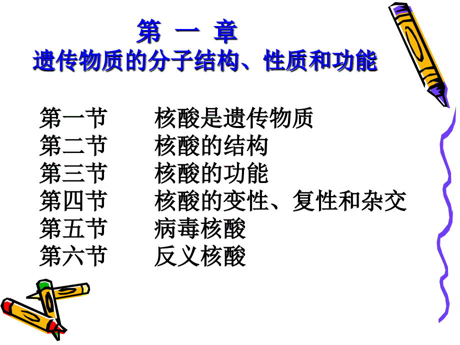 人教版教学课件生物31DNA是主要的遗传物质课件1新人教版必修2共109张_第2页