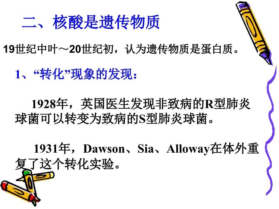 人教版教学课件生物31DNA是主要的遗传物质课件1新人教版必修2共109张_第5页