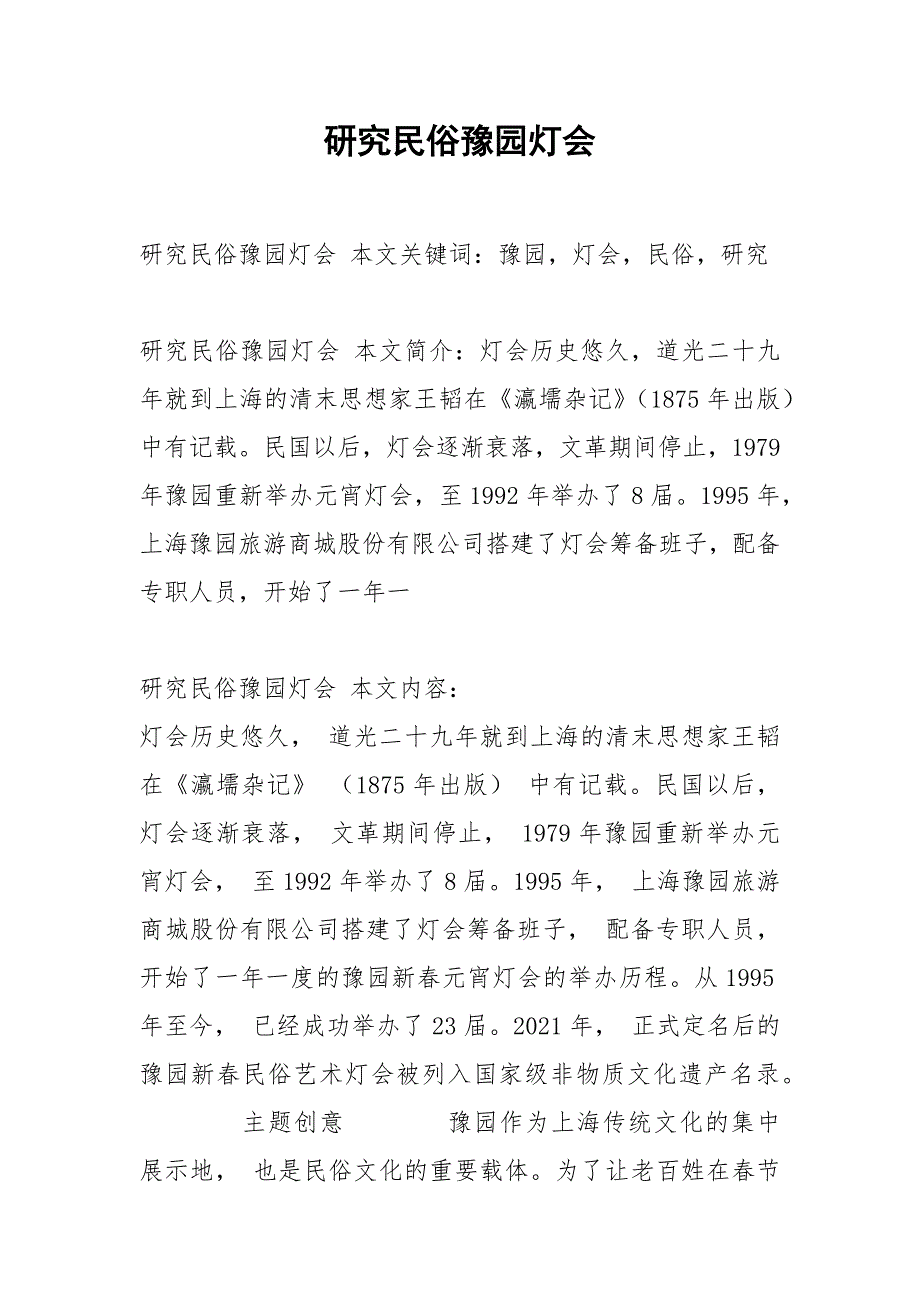 研究民俗豫园灯会.docx_第1页