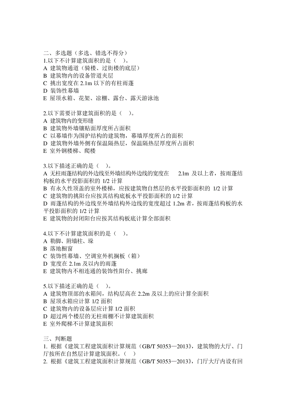 建筑面积习题答案_第3页