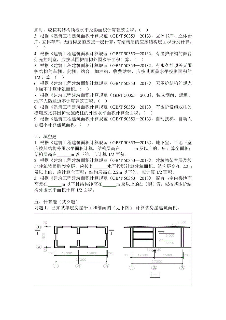 建筑面积习题答案_第4页