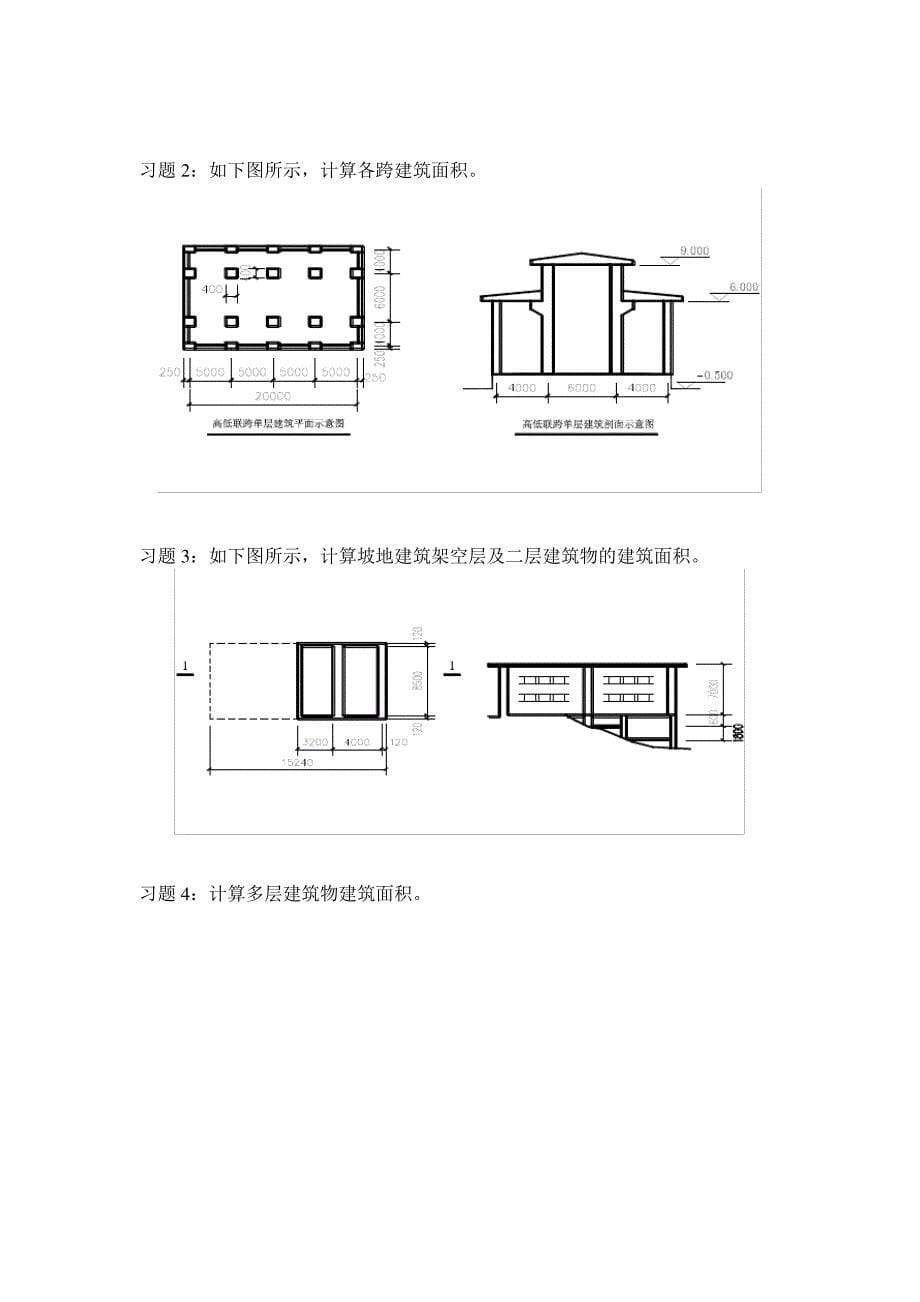 建筑面积习题答案_第5页