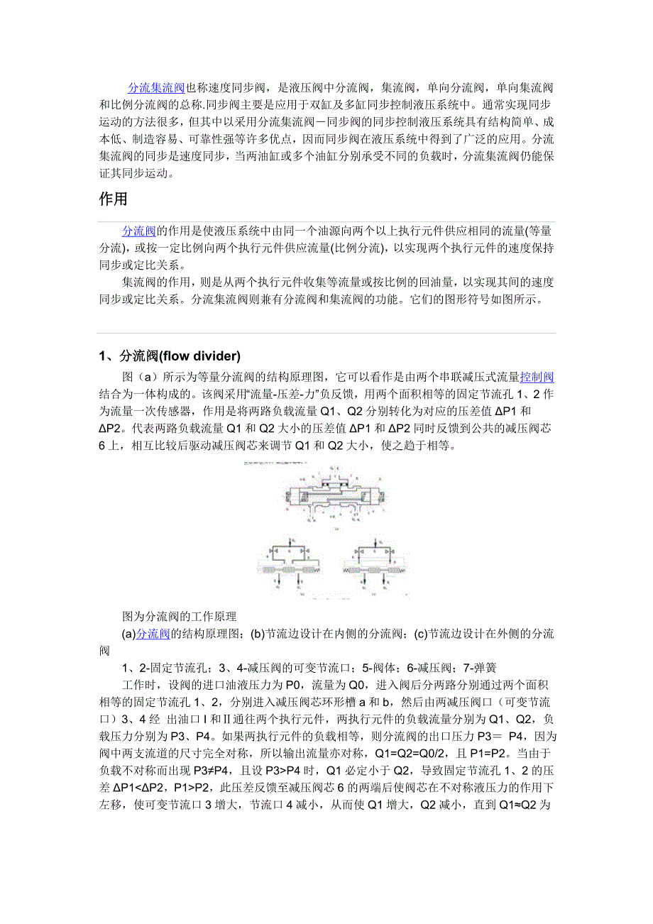 分流集流阀的作用和原理.doc_第1页