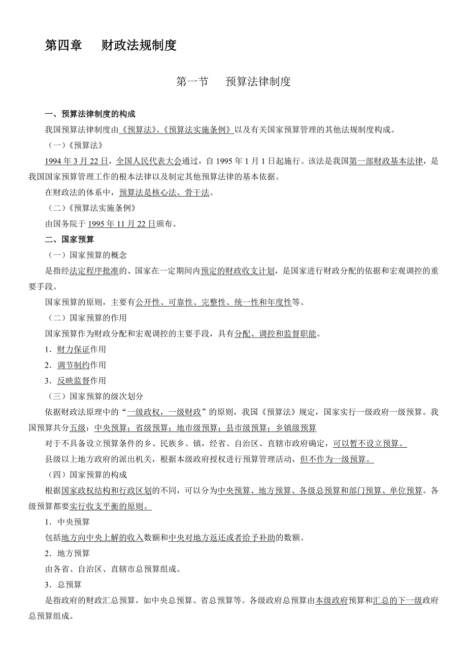 2014年会计从业资格证法规第四章---财政法规制度.doc_第1页