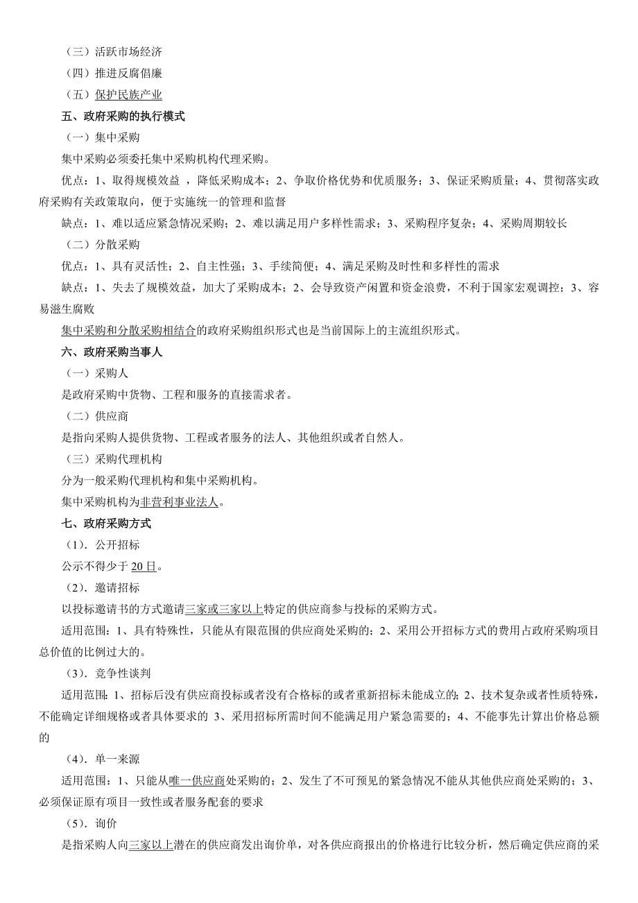 2014年会计从业资格证法规第四章---财政法规制度.doc_第5页