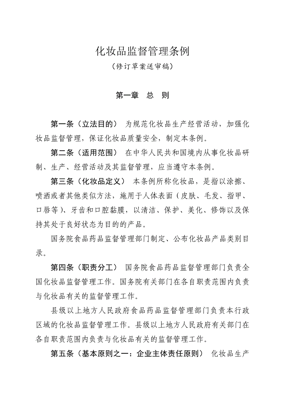 化妆品监督管理条例修订草案送审稿.doc_第1页