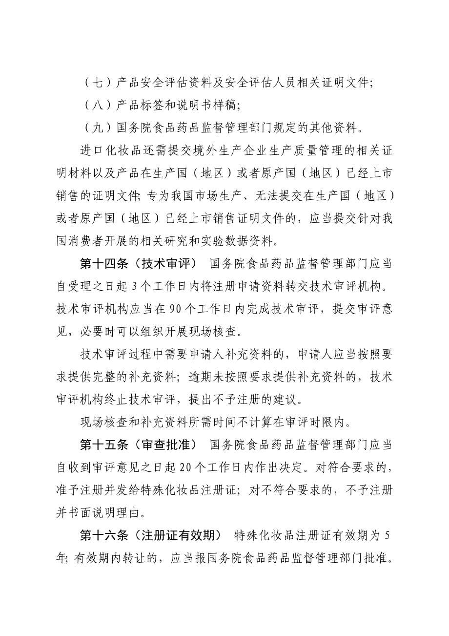 化妆品监督管理条例修订草案送审稿.doc_第5页