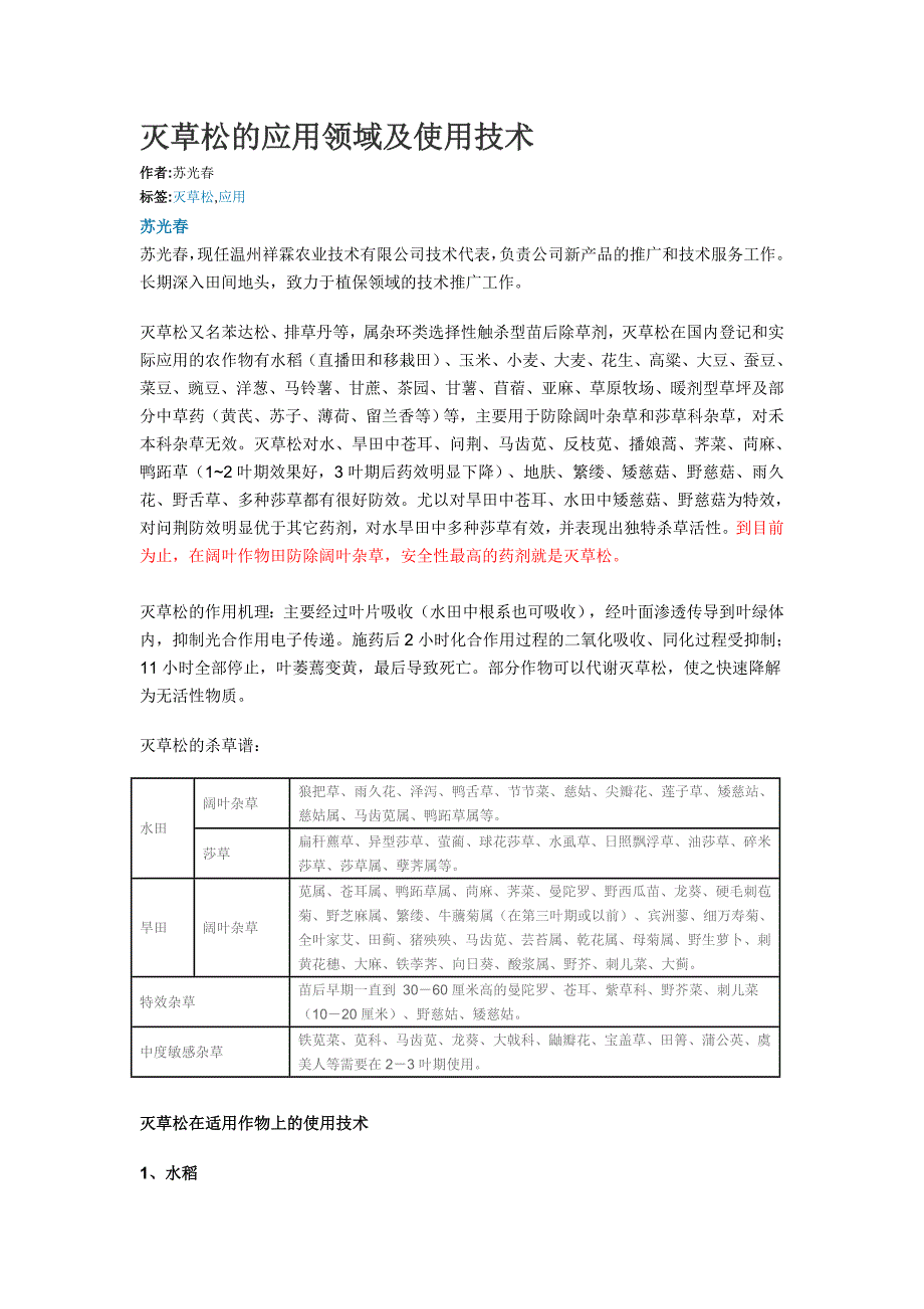 灭草松的应用领域及使用技术.doc_第1页