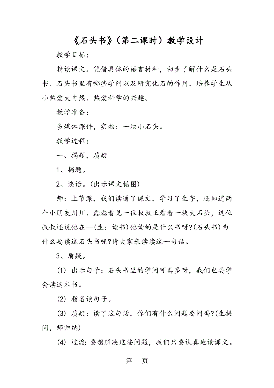 2023年《石头书》第二课时教学设计.doc_第1页