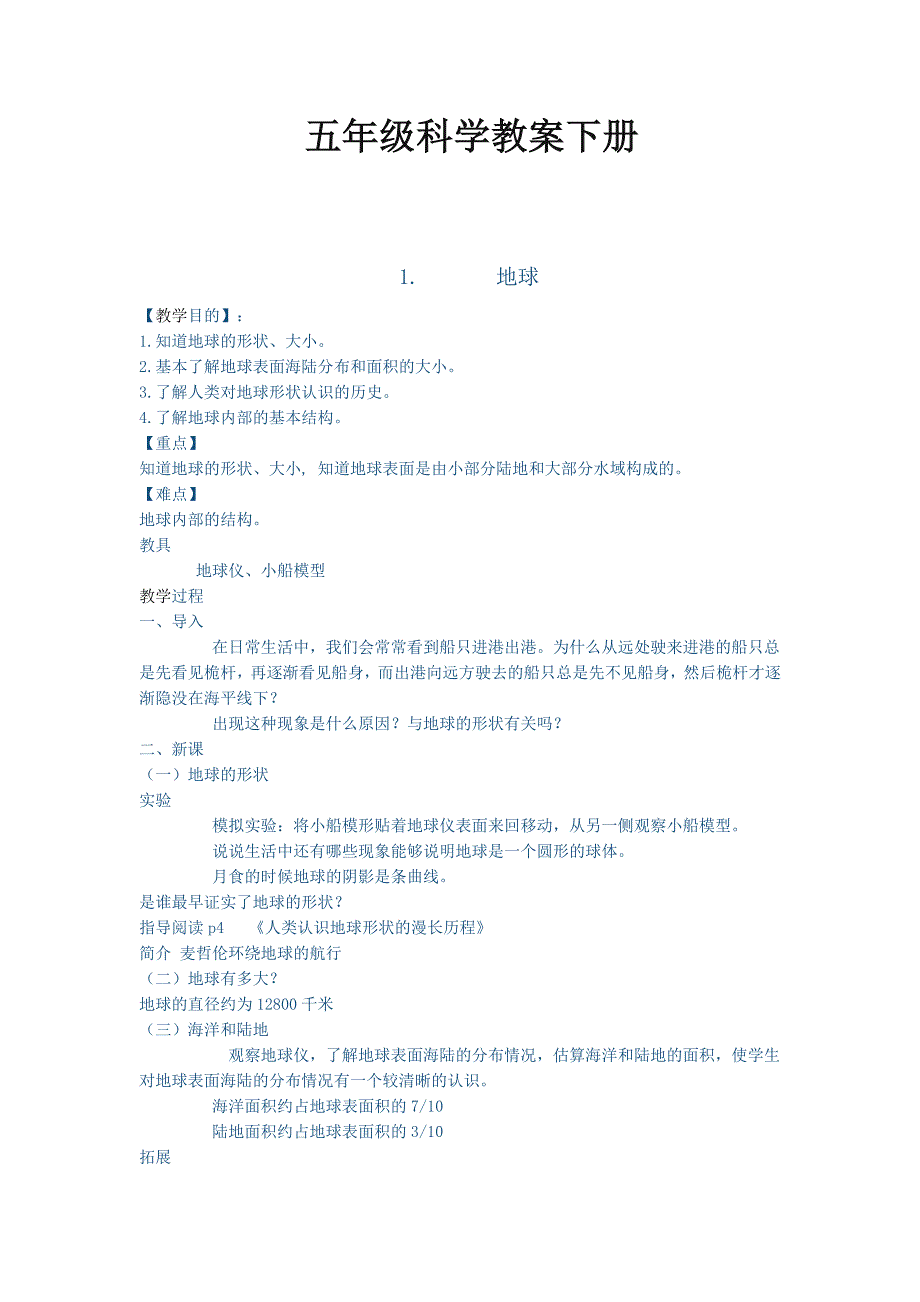 五年级科学下册教案_第1页