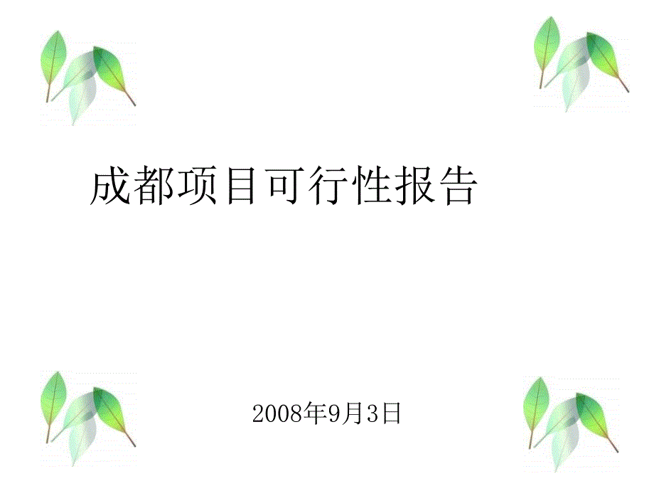 成都某商业总部基地项目投资可行性调研报告48PPT_第1页