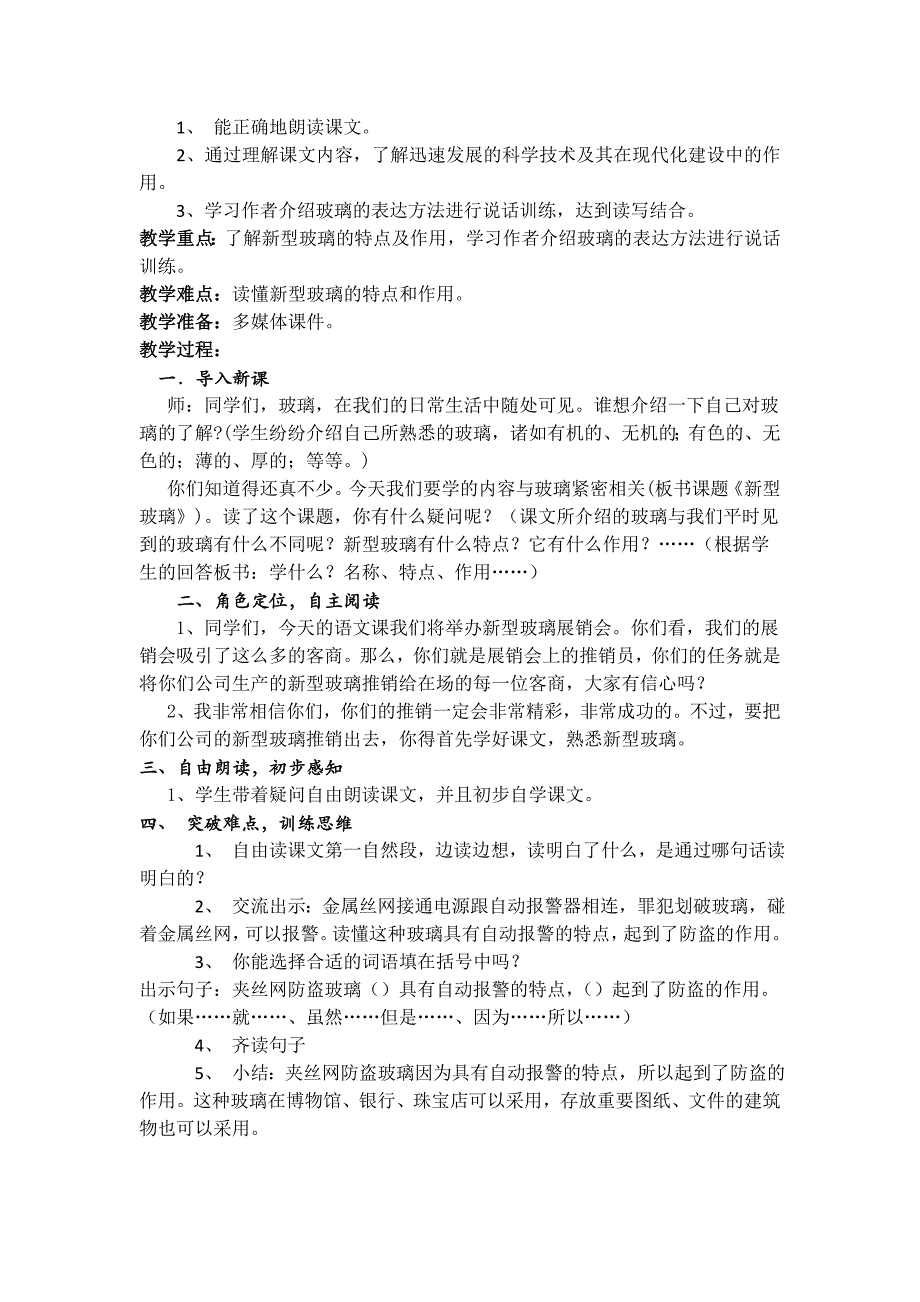 小学语文人教版五年级(上)第11课_《_新型玻璃》教学设计.doc_第2页