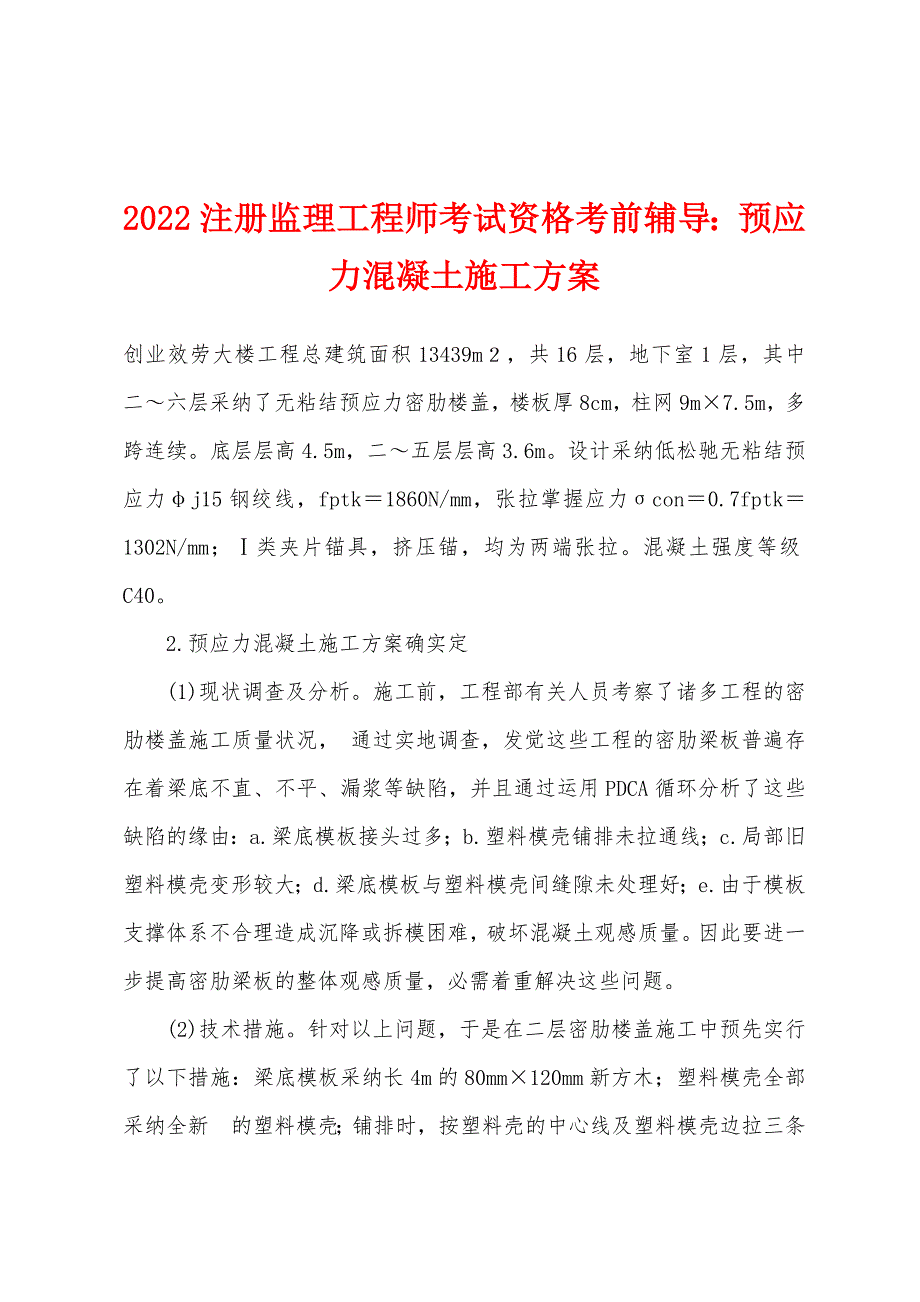 2022注册监理工程师考试资格考前辅导：预应力混凝土施工方案.docx_第1页