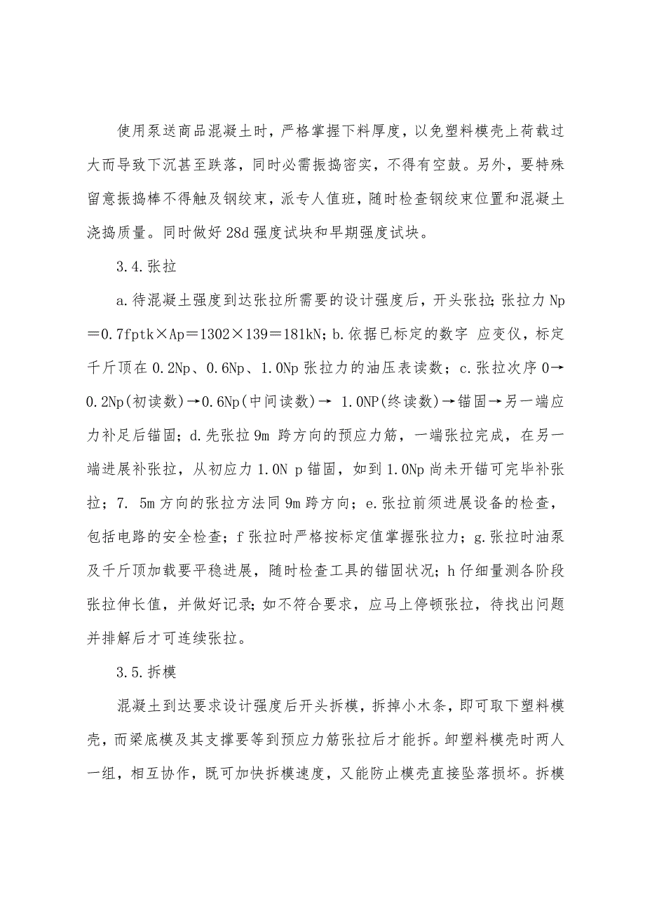 2022注册监理工程师考试资格考前辅导：预应力混凝土施工方案.docx_第4页