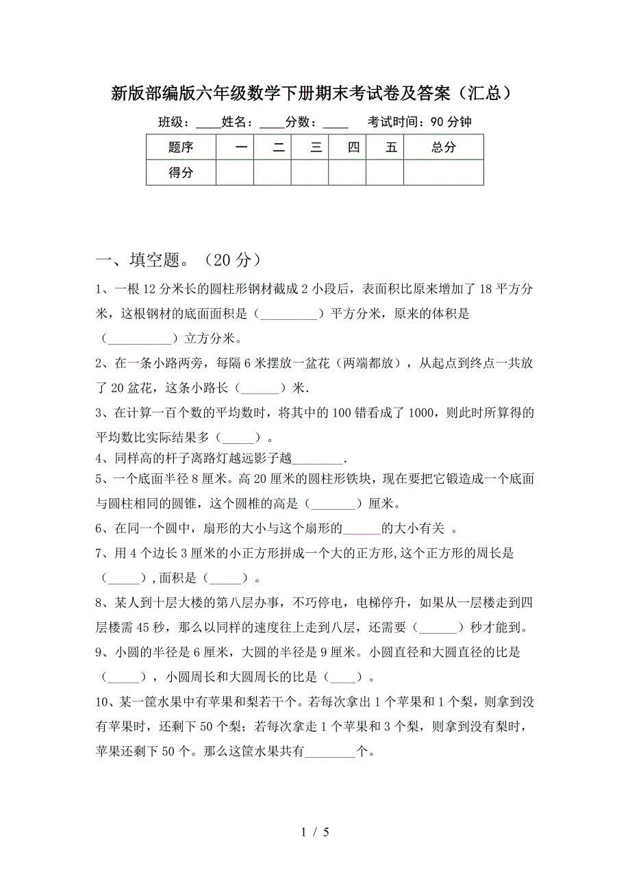 新版部编版六年级数学下册期末考试卷及答案(汇总).doc_第1页