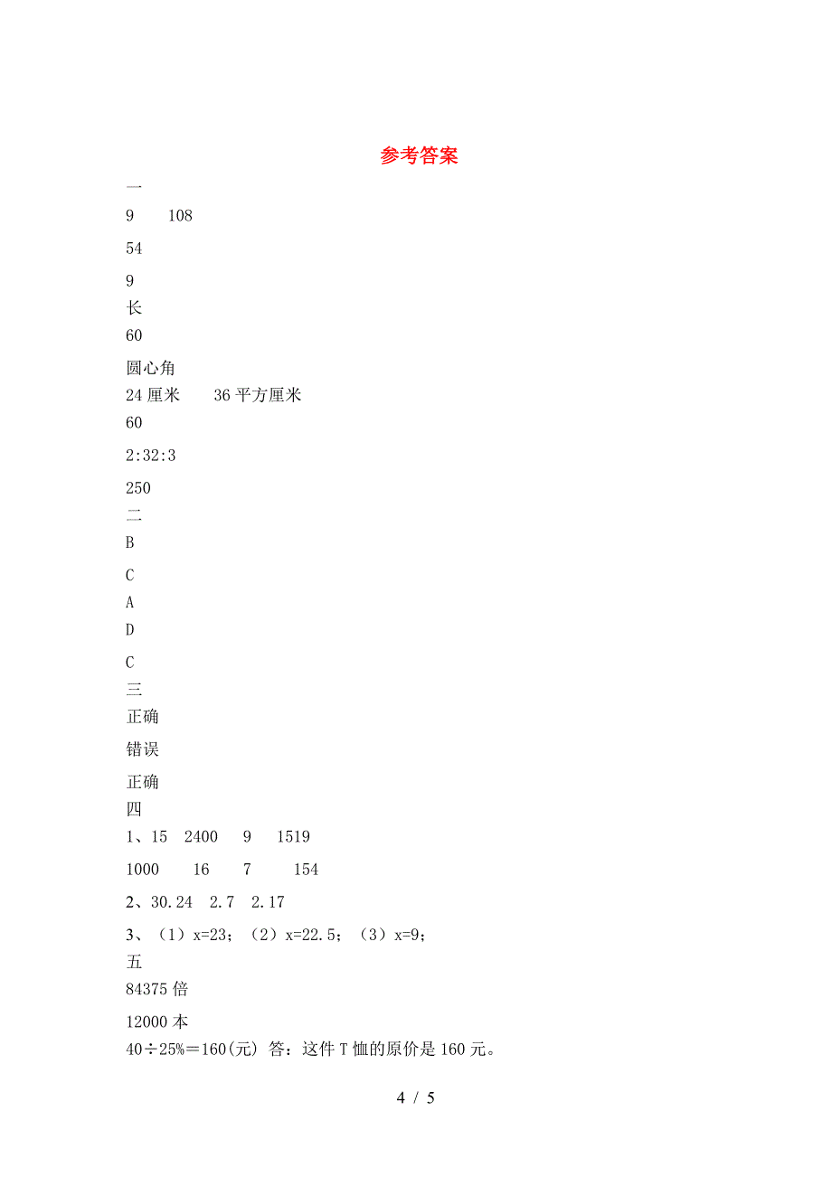 新版部编版六年级数学下册期末考试卷及答案(汇总).doc_第4页