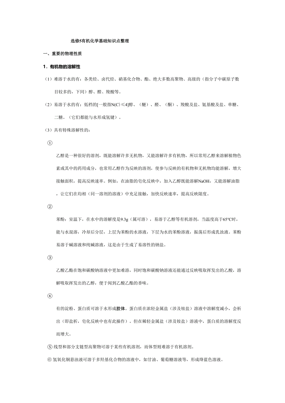 2023年高中化学选修五章详细知识点.doc_第1页