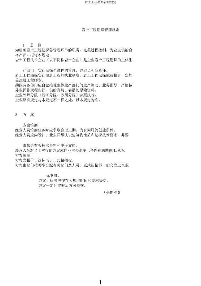 岩土工程勘察管理规定.docx